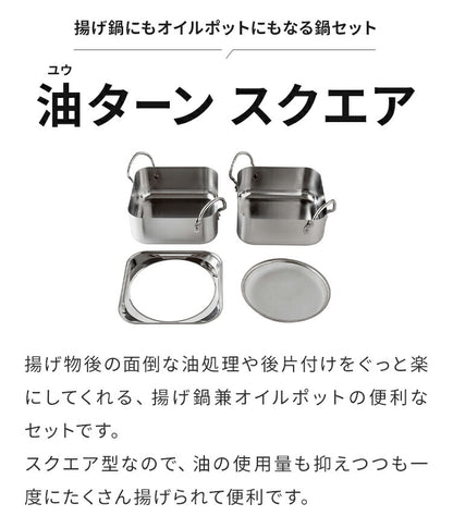 【揚げ鍋 兼 オイルポット】スクエア型 ステンレス天ぷら鍋 日本製 燕三条 16cm 食洗機対応 角型 天ぷら鍋 揚げ鍋 オイルポット兼用 ガス火 IH対応 2~4人分 四角 揚げ物 コンパクト