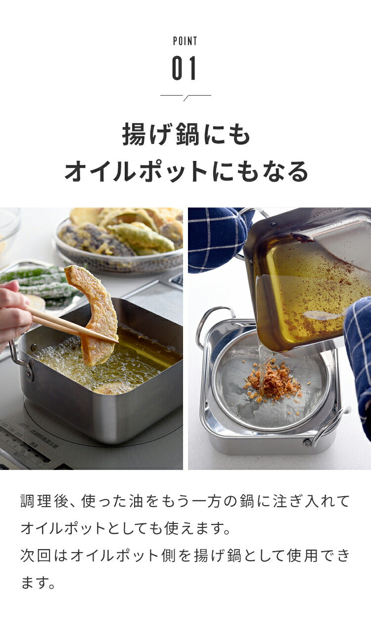 【揚げ鍋 兼 オイルポット】スクエア型 ステンレス天ぷら鍋 日本製 燕三条 16cm 食洗機対応 角型 天ぷら鍋 揚げ鍋 オイルポット兼用 ガス火 IH対応 2~4人分 四角 揚げ物 コンパクト