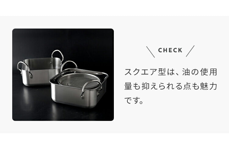 【揚げ鍋 兼 オイルポット】スクエア型 ステンレス天ぷら鍋 日本製 燕三条 16cm 食洗機対応 角型 天ぷら鍋 揚げ鍋 オイルポット兼用 ガス火 IH対応 2~4人分 四角 揚げ物 コンパクト