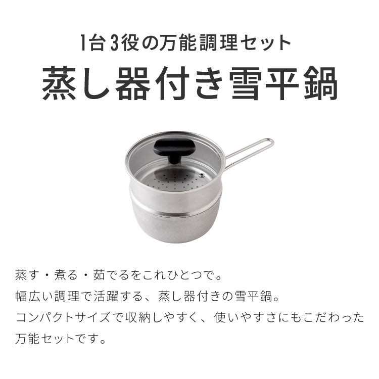 【15cm/1段】日本製 燕三条 ステンレス雪平鍋+蒸し器セット お手入れ簡単! ガス火・IH対応 食洗機対応 お手入れ簡単 ガラス蓋付き 雪平鍋 のせるだけ蒸し器 万能鍋 蒸し器 せいろ 行平鍋 片手鍋 3way
