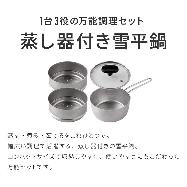 【15cm/2段セット】日本製 燕三条 ステンレス雪平鍋+蒸し器セット お手入れ簡単! ガス火・IH対応 食洗機対応 お手入れ簡単 ガラス蓋付き 雪平鍋 のせるだけ蒸し器 万能鍋 蒸し器 せいろ 行平鍋 片手鍋 3way