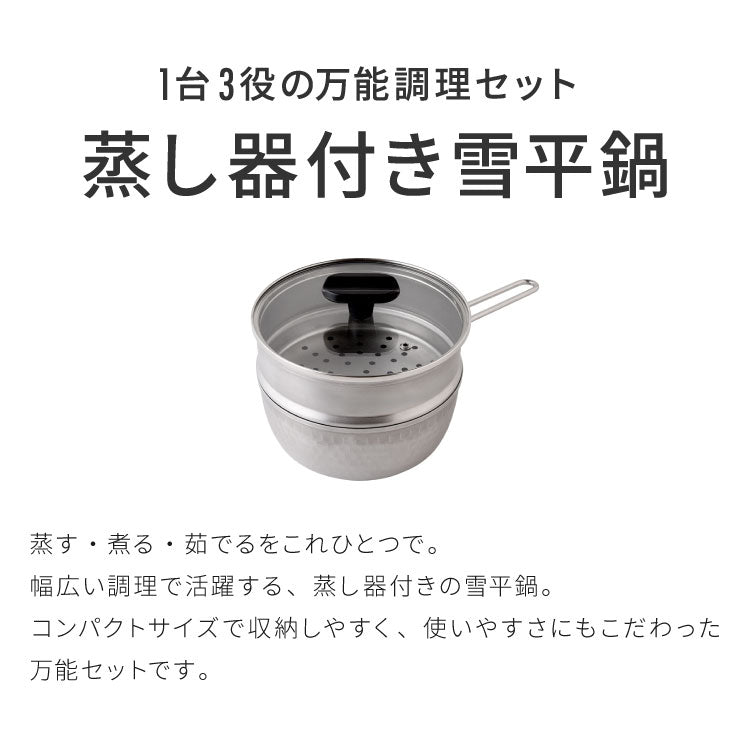 【18cm/1段】日本製 燕三条 ステンレス雪平鍋+蒸し器セット お手入れ簡単! ガス火・IH対応 食洗機対応 お手入れ簡単 ガラス蓋付き 雪平鍋 のせるだけ蒸し器 万能鍋 蒸し器 せいろ 行平鍋 片手鍋 3way