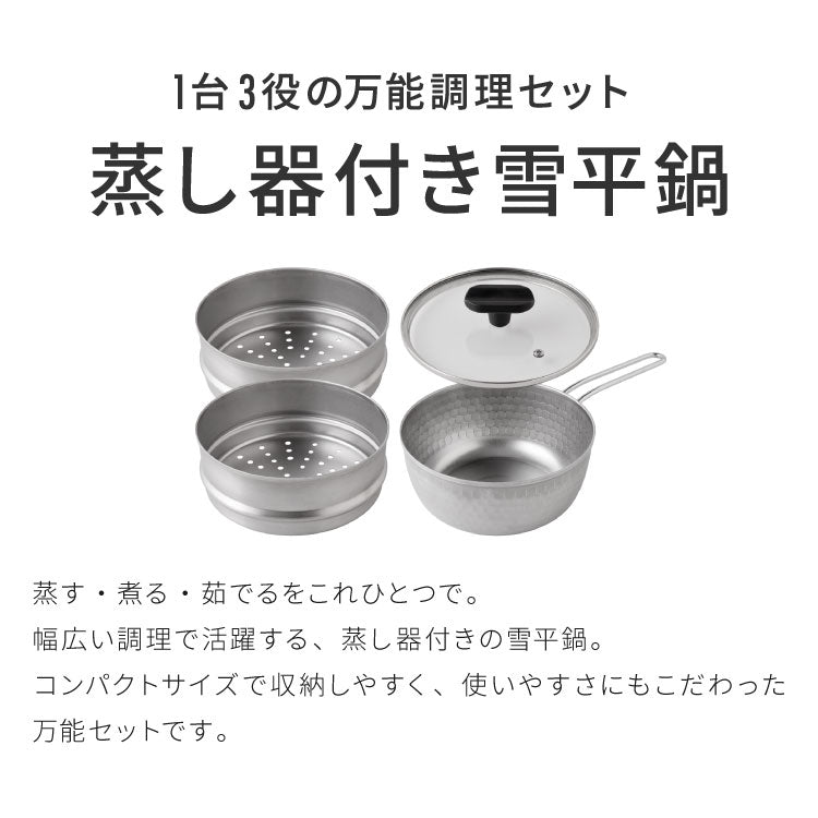 【18cm/2段セット】日本製 燕三条 ステンレス雪平鍋+蒸し器セット お手入れ簡単! ガス火・IH対応 食洗機対応 お手入れ簡単 ガラス蓋付き 雪平鍋 のせるだけ蒸し器 万能鍋 蒸し器 せいろ 行平鍋 片手鍋 3way