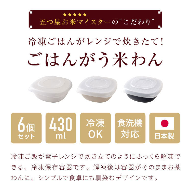 【一膳サイズ×6個セット】冷凍・レンジ・食洗機OK 冷凍ごはん容器 ごはんがう米わん おひつ 一膳分 ごはん保存容器 冷凍ご飯容器 お米保存容器 冷凍ごはん お弁当 食洗機対応 電子レンジ対応 保存コンテナ お米 解凍 日本製 燕三条