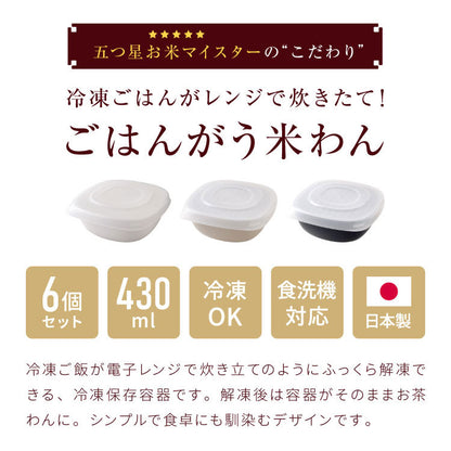 【一膳サイズ×6個セット】冷凍・レンジ・食洗機OK 冷凍ごはん容器 ごはんがう米わん おひつ 一膳分 ごはん保存容器 冷凍ご飯容器 お米保存容器 冷凍ごはん お弁当 食洗機対応 電子レンジ対応 保存コンテナ お米 解凍 日本製 燕三条