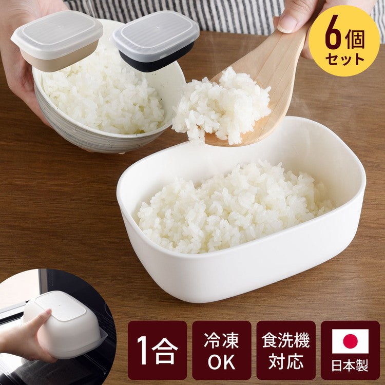 【6個セット】冷凍・レンジ・食洗機OK 冷凍ごはん容器 ごはんがう米わん おひつ 一合分 ごはん保存容器 冷凍ご飯容器 お米保存容器 冷凍ごはん お弁当 食洗機対応 電子レンジ対応 お米 解凍 日本製 燕三条