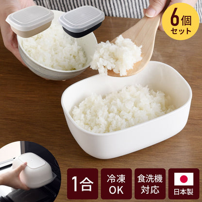 【6個セット】冷凍・レンジ・食洗機OK 冷凍ごはん容器 ごはんがう米わん おひつ 一合分 ごはん保存容器 冷凍ご飯容器 お米保存容器 冷凍ごはん お弁当 食洗機対応 電子レンジ対応 お米 解凍 日本製 燕三条