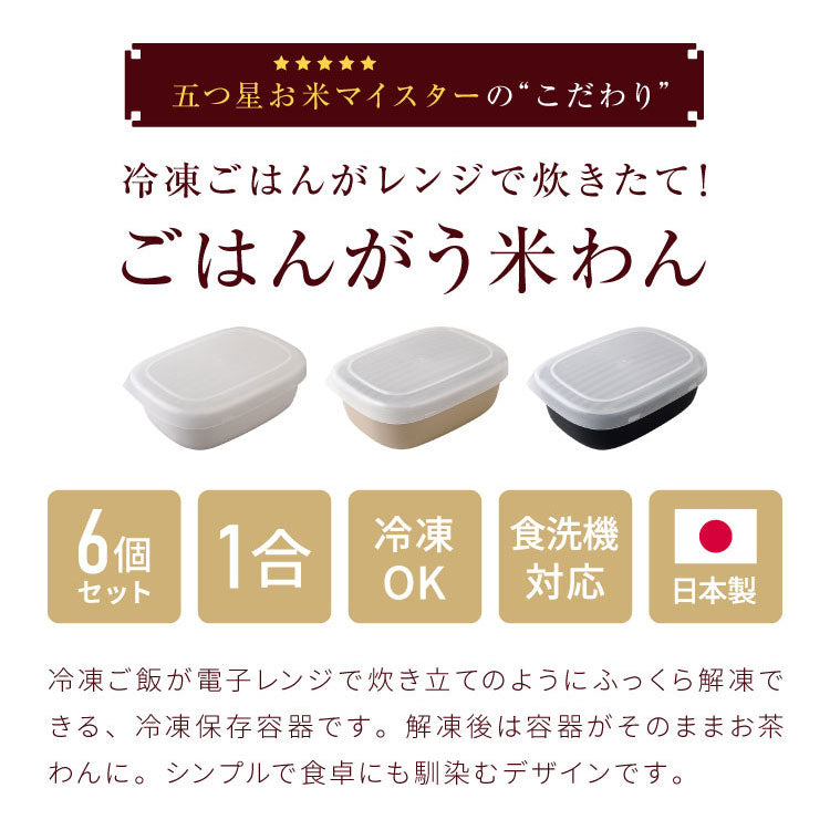 【6個セット】冷凍・レンジ・食洗機OK 冷凍ごはん容器 ごはんがう米わん おひつ 一合分 ごはん保存容器 冷凍ご飯容器 お米保存容器 冷凍ごはん お弁当 食洗機対応 電子レンジ対応 お米 解凍 日本製 燕三条
