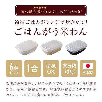 【6個セット】冷凍・レンジ・食洗機OK 冷凍ごはん容器 ごはんがう米わん おひつ 一合分 ごはん保存容器 冷凍ご飯容器 お米保存容器 冷凍ごはん お弁当 食洗機対応 電子レンジ対応 お米 解凍 日本製 燕三条