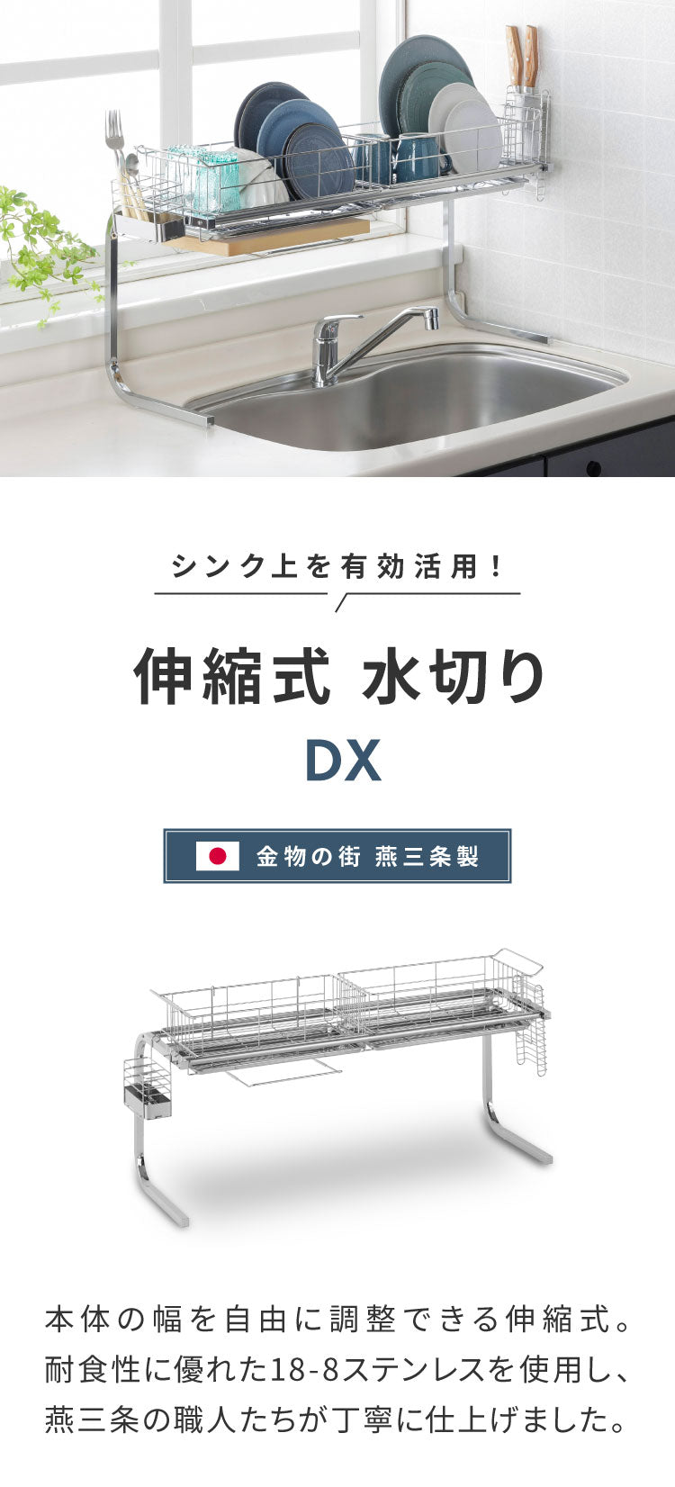 【シンク上を有効活用】伸縮式 シンク上水切り DX 箸立て 包丁スタンド まな板ホルダー付き 日本製 燕三条 幅84~104 伸長式 伸縮式 シンク上 水切りラック 水切りかご 手前がすっきり ステンレス水切り 大容量 スリム(代引不可)