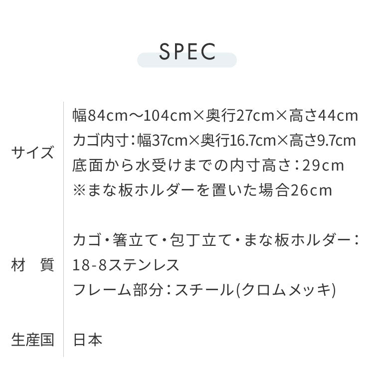【シンク上を有効活用】伸縮式 シンク上水切り DX 箸立て 包丁スタンド まな板ホルダー付き 日本製 燕三条 幅84~104 伸長式 伸縮式 シンク上 水切りラック 水切りかご 手前がすっきり ステンレス水切り 大容量 スリム(代引不可)