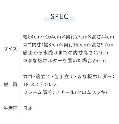 【シンク上を有効活用】伸縮式 シンク上水切り DX 箸立て 包丁スタンド まな板ホルダー付き 日本製 燕三条 幅84~104 伸長式 伸縮式 シンク上 水切りラック 水切りかご 手前がすっきり ステンレス水切り 大容量 スリム(代引不可)