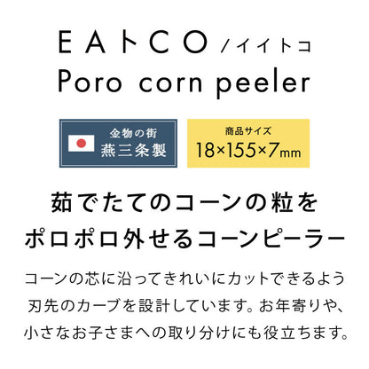 ヨシカワ 日本製 EAトCO イイトコ とうもろこしカッター コーンピーラー ポロ Poro AS0051 ステンレス EATCO イートコ Yoshikawa プレゼント ギフト 贈り物 料理 調理用品(代引不可)【メール便配送】