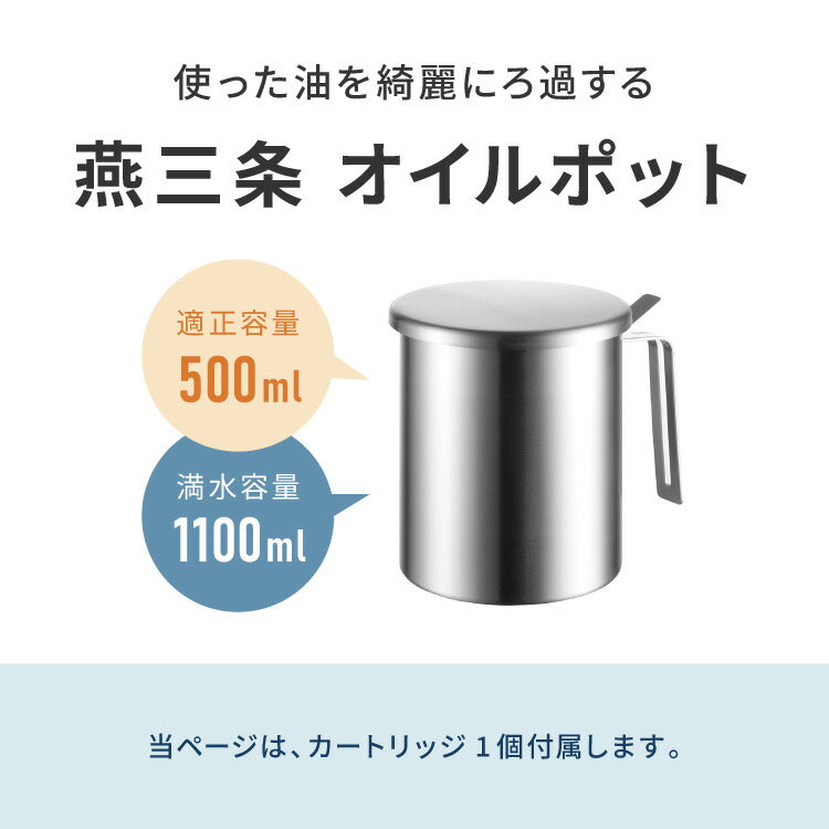 日本製 燕三条 ステンレス オイルポット 活性炭フィルター 1個付き 適正容量500ml AN0225 薄型 活性炭カートリッジ 薄型活性炭 ろ過時間 早い 油こし器 油入れ 油ポット ろ過 Yoshikawa and ヨシカワ