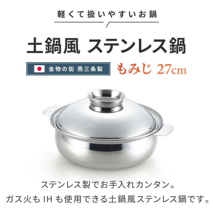 ヨシカワ 日本製 土鍋風ステンレス鍋 もみじ 27cm 燕三条 両手鍋 卓上鍋 寄せ鍋 しゃぶしゃぶ鍋 ガス火 IH対応 土鍋風 9号 ステンレス鍋 3人 4人 5人 Yoshikawa