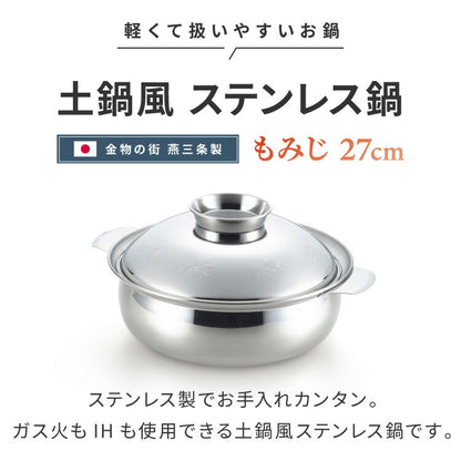 ヨシカワ 日本製 土鍋風ステンレス鍋 もみじ 27cm 燕三条 両手鍋 卓上鍋 寄せ鍋 しゃぶしゃぶ鍋 ガス火 IH対応 土鍋風 9号 ステンレス鍋 3人 4人 5人 Yoshikawa