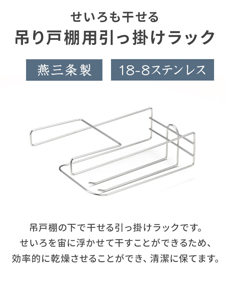 【せいろが干せる】 日本製 燕三条 せいろも干せる吊り戸棚用引っ掛けラック ステンレス 吊り下げ収納 見せる収納 吊戸棚 ラック フック せいろ 乾燥 キッチン収納