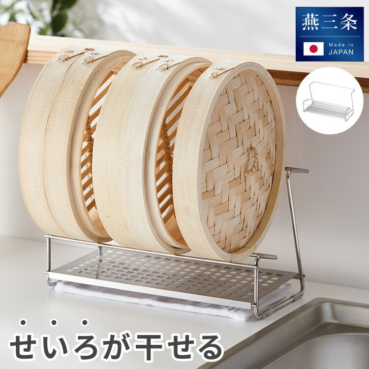 【せいろが干せる】 ヨシカワ 日本製 燕三条 飾れるせいろスタンド 受け皿付き ボトルスタンド 水切りラック ラック せいろ干し ボトル キャップ フタ せいろ 多機能ラック 乾燥 収納 Yoshikawa