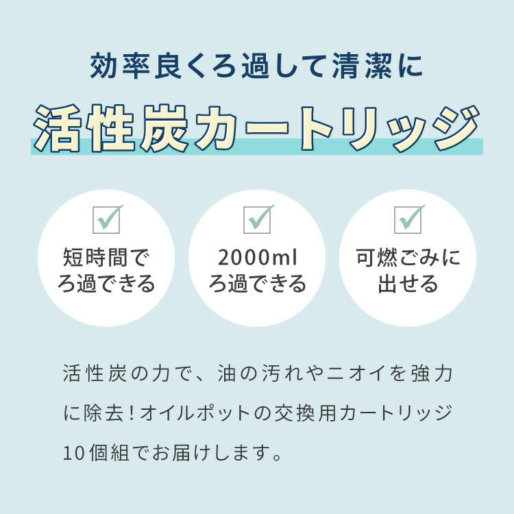 日本製 薄型 活性炭フィルター 10個組 活性炭カートリッジ オイルポット用 交換用カートリッジ 10個セット 薄型活性炭 ろ過時間 早い 油こし交換フィルター フィルター ろ過 ヨシカワ Yoshikawa