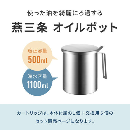 【交換用カートリッジ5個セット】日本製 燕三条 ステンレス オイルポット 活性炭フィルター 適正容量500ml AN0225 薄型 活性炭カートリッジ 薄型活性炭 ろ過時間 早い 油こし器 ろ過 ヨシカワ and
