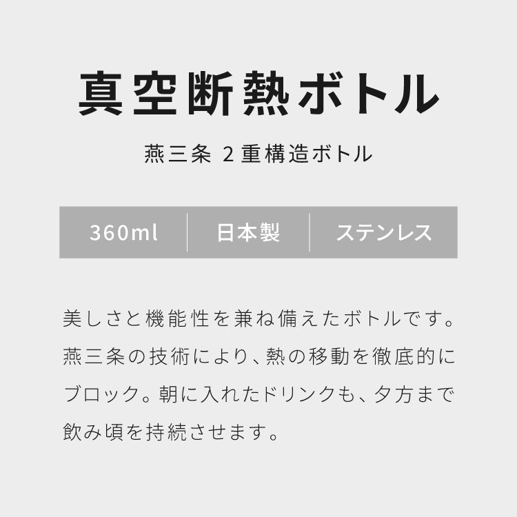 燕三条で作る真空マグボトル 360ml ステンレス 保冷 保温 真空断熱 二層構造 丸みデザイン 日本製 燕三条 水筒 【Made in TSUBAME】スリム シンプル シルバー ボトル おしゃれ