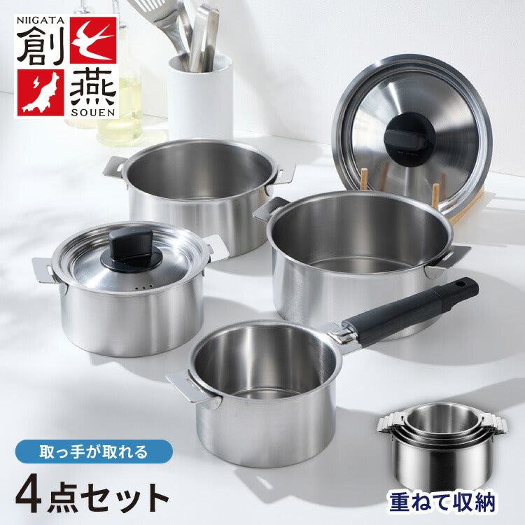 日本製 燕三条 取っ手が取れる ステンレス鍋 4サイズセット 14cm/16cm