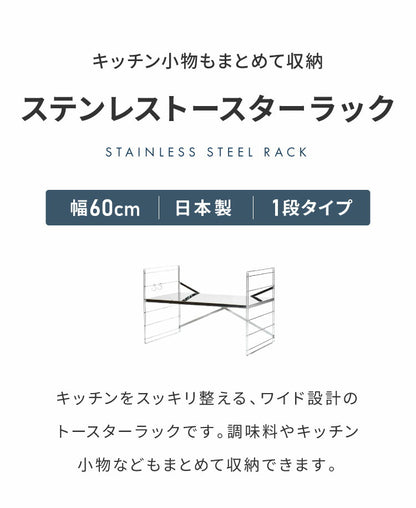 日本製 燕三条 トースターラック ダブルワイヤー 幅60cm 奥行35cm 高さ40cm 頑丈 ステンレス棚 ラック 棚 キッチン収納 カウンター上収納 キッチンラック シルバー ステンレス おしゃれ(代引不可)
