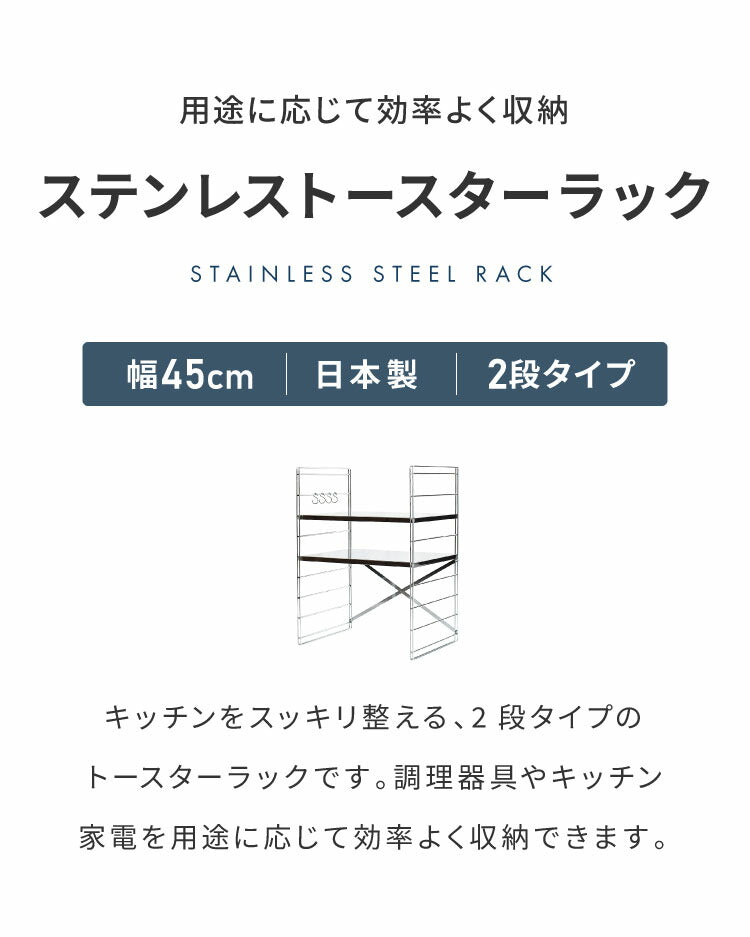 日本製 燕三条 トースターラック ダブルワイヤー 2段タイプ 幅45cm 奥行35cm 高さ61cm 頑丈 ステンレス棚 ラック 棚 キッチン収納 カウンター上収納 キッチンラック シルバー ステンレス おしゃれ(代引不可)