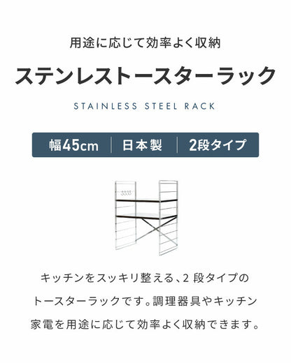 日本製 燕三条 トースターラック ダブルワイヤー 2段タイプ 幅45cm 奥行35cm 高さ61cm 頑丈 ステンレス棚 ラック 棚 キッチン収納 カウンター上収納 キッチンラック シルバー ステンレス おしゃれ(代引不可)