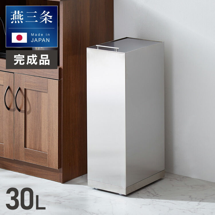 日本製 燕三条 隠せる ステンレスダストボックス 30L袋用 隠し