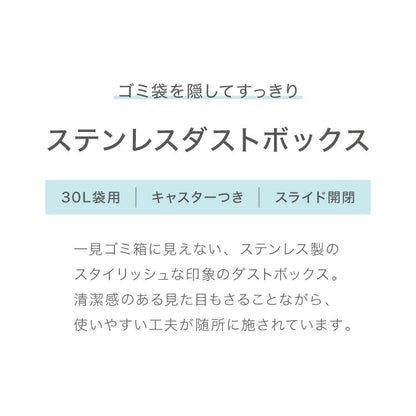 隠せる ステンレスダストボックス 30L袋用 隠しキャスター付き スタイリッシュ ゴミ箱 スライド式 フタ付き 蓋付き シンプル ごみ箱 スリム 省スペース おしゃれ 角型 リビング キッチン デスク