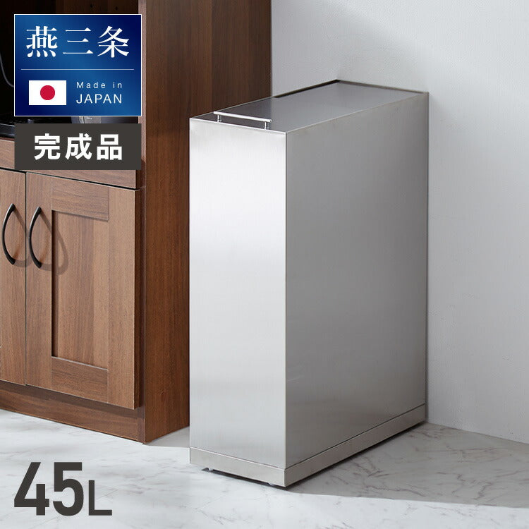 日本製 燕三条 隠せる ステンレスダストボックス 45L袋用 隠し