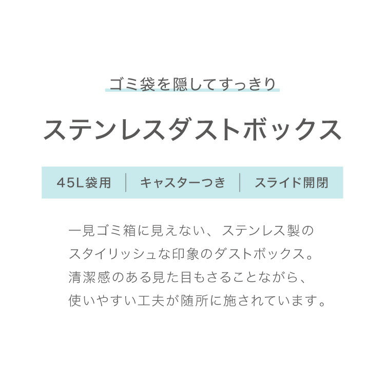 隠せる ステンレスダストボックス 45L袋用 隠しキャスター付き スタイリッシュ ゴミ箱 スライド式 フタ付き 蓋付き シンプル ごみ箱 スリム 省スペース おしゃれ 角型 リビング キッチン デスク