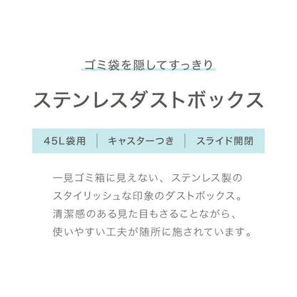 隠せる ステンレスダストボックス 45L袋用 隠しキャスター付き スタイリッシュ ゴミ箱 スライド式 フタ付き 蓋付き シンプル ごみ箱 スリム 省スペース おしゃれ 角型 リビング キッチン デスク