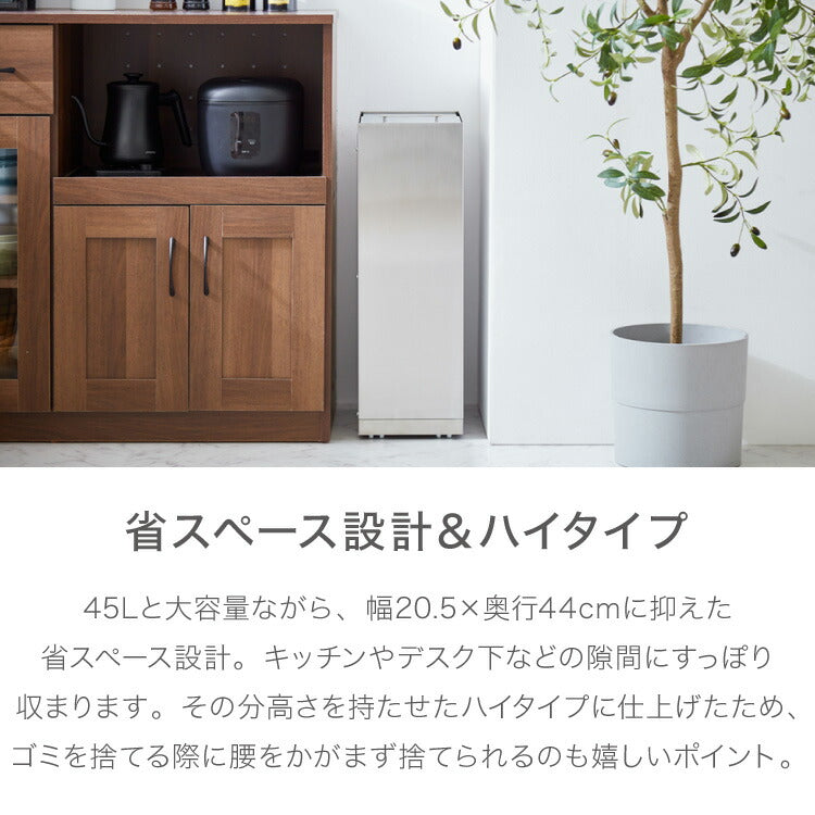 隠せる ステンレスダストボックス 45L袋用 隠しキャスター付き スタイリッシュ ゴミ箱 スライド式 フタ付き 蓋付き シンプル ごみ箱 スリム 省スペース おしゃれ 角型 リビング キッチン デスク