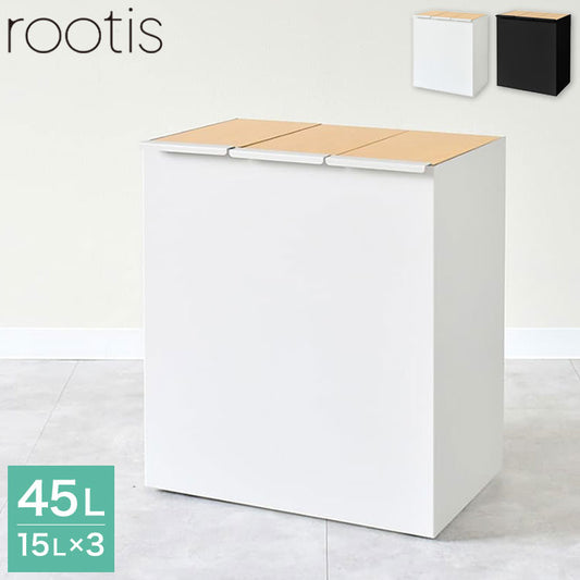 rootis 日本製 隠せるデザインゴミ箱 ダストボックス 15L×3分別 幅45cm 隠しキャスター 天然木 蓋付き スリム ダストボックス ゴミ箱 45リットル 45L おしゃれ(代引不可)