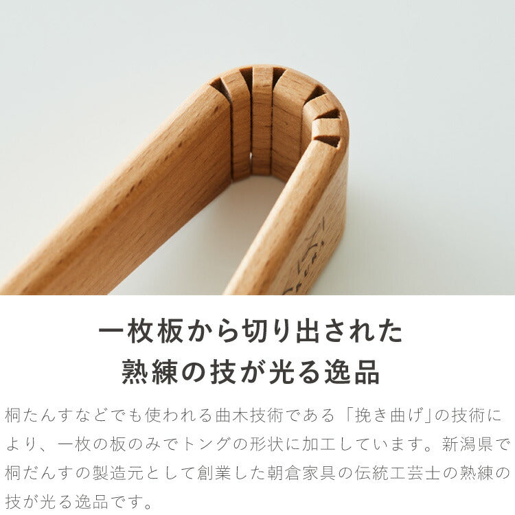 ASAKURA 毎日トング 28cm 炒める・混ぜる・つかむ 木製 日本製 キッチンツール 軽量 軽い 新潟県産ブナ 天然木 トング ヘラ 菜箸 曲木 木製トング 朝倉家具 1個 ASAKURAの雑貨