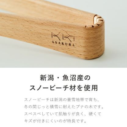 ASAKURA 毎日トング 28cm 炒める・混ぜる・つかむ 木製 日本製 キッチンツール 軽量 軽い 新潟県産ブナ 天然木 トング ヘラ 菜箸 曲木 木製トング 朝倉家具 1個 ASAKURAの雑貨