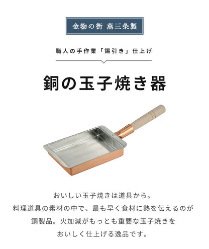 日本製 燕三条 銅の玉子焼き器 関西型 13.5cm レシピ付き プロ仕様 玉子焼き器 卵焼き器 玉子焼きフライパン 卵焼きフライパン エッグパン だし巻き卵 錫引き 銅製 国産(代引不可)