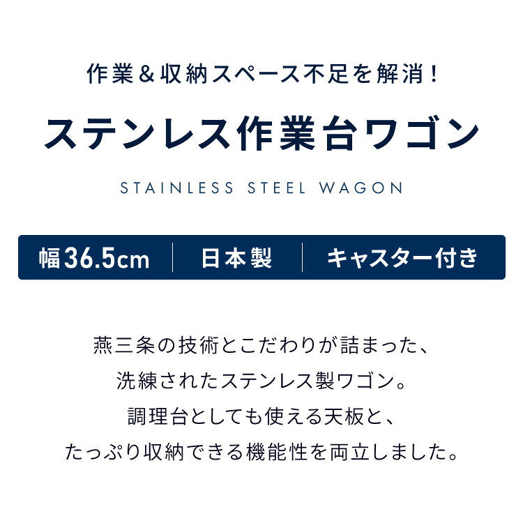 GraSUS×ILC 日本製 燕三条 ステンレス作業台ワゴン スリム 幅36.5cm キッチンワゴン 作業台 調理台 スリム キャスター付き シルバー ステンレス おしゃれ