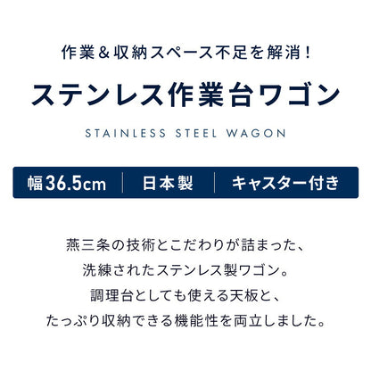 GraSUS×ILC 日本製 燕三条 ステンレス作業台ワゴン スリム 幅36.5cm キッチンワゴン 作業台 調理台 スリム キャスター付き シルバー ステンレス おしゃれ