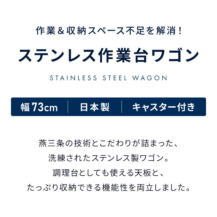GraSUS×ILC 日本製 燕三条 ステンレス作業台ワゴン ワイド 幅73cm キッチンワゴン 作業台 調理台 スリム キャスター付き シルバー ステンレス おしゃれ