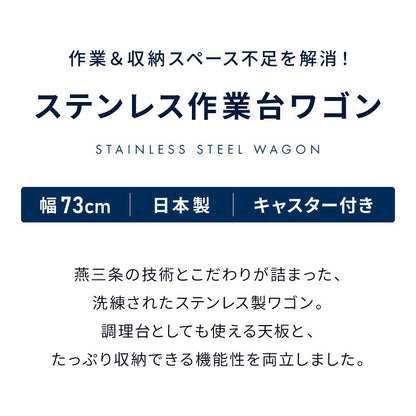 GraSUS×ILC 日本製 燕三条 ステンレス作業台ワゴン ワイド 幅73cm 引き出し付き キッチンワゴン 作業台 調理台 スリム キャスター付き シルバー ステンレス おしゃれ