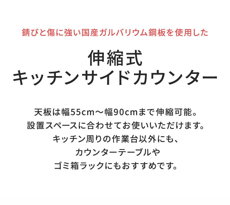 日本製 燕三条 伸縮キッチンサイドカウンター 作業台ワゴン 幅55~90cm 伸縮式 キッチンカウンター キッチンワゴン ガルバリウム鋼板使用 伸縮 伸縮式 作業台 ワゴン ゴミ箱ラック ごみ箱ラック(代引不可)