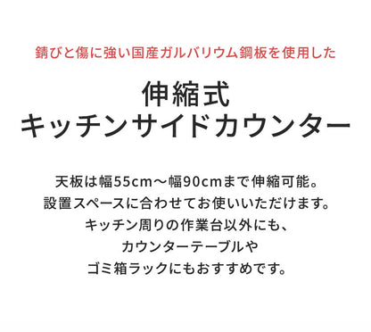 日本製 燕三条 伸縮キッチンサイドカウンター 作業台ワゴン 幅55~90cm 伸縮式 キッチンカウンター キッチンワゴン ガルバリウム鋼板使用 伸縮 伸縮式 作業台 ワゴン ゴミ箱ラック ごみ箱ラック(代引不可)