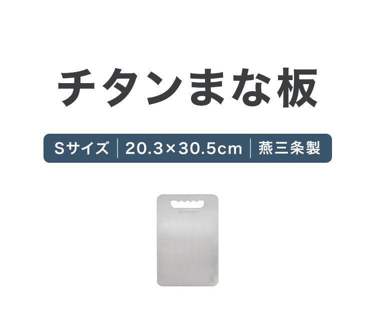 日本製 燕三条 チタンまな板 純チタン チタン製 まな板 Sサイズ 20.3