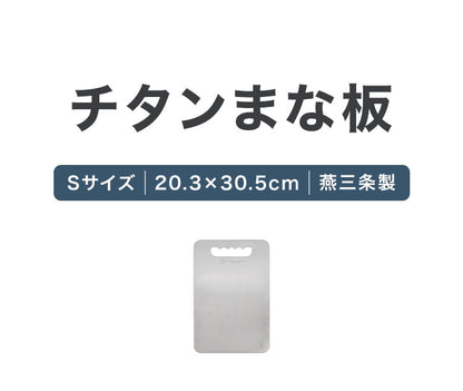日本製 燕三条 チタンまな板 純チタン チタン製 まな板 Sサイズ 20.3×30.5cm 厚さ1mm カッティングボード 吊り下げ可能 軽い お手入れ簡単 におい移りなし 錆びにくい 清潔 キャンプ アウトドア