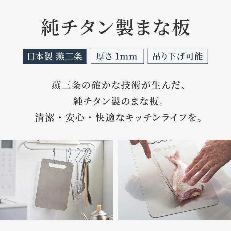日本製 燕三条 チタンまな板 純チタン チタン製 まな板 Mサイズ 25.4