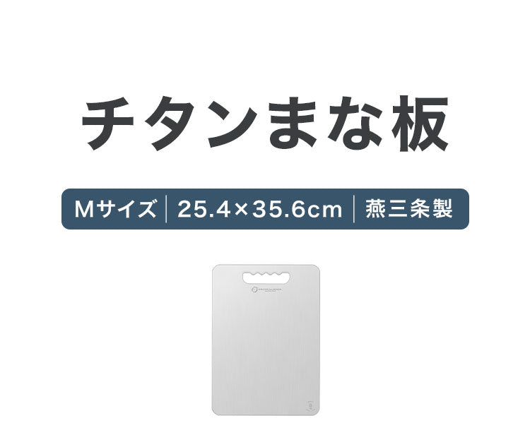 日本製 燕三条 チタンまな板 純チタン チタン製 まな板 Mサイズ 25.4×35.6cm 厚さ1mm カッティングボード 吊り下げ可能 軽い お手入れ簡単 におい移りなし 錆びにくい 清潔 キャンプ アウトドア