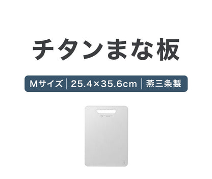 日本製 燕三条 チタンまな板 純チタン チタン製 まな板 Mサイズ 25.4×35.6cm 厚さ1mm カッティングボード 吊り下げ可能 軽い お手入れ簡単 におい移りなし 錆びにくい 清潔 キャンプ アウトドア